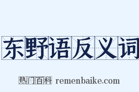 东野语反义词是什么意思的图片